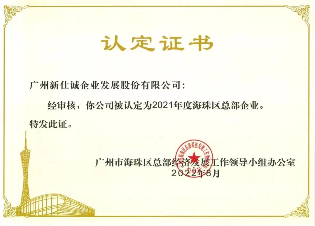 2021年度海珠區總部企業。