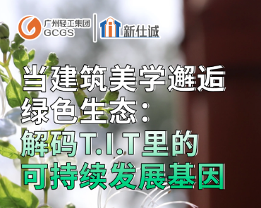 T.I.T的發展密碼：建筑美學×綠色生態