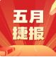 攻堅克難創佳績 凝心聚力育新園 ——新仕誠公司以奮進之姿書寫五月答卷