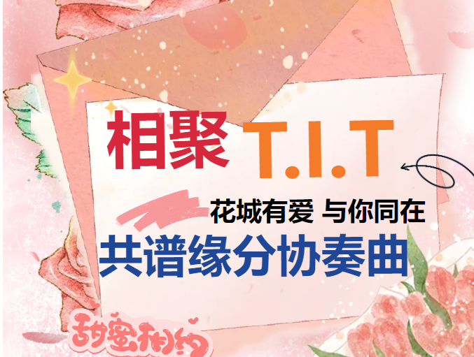 活動回顧 | T.I.T創意園婦聯開展 “幸福聯線”青年婚戀交友活動