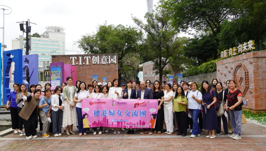 園區動態 | 香港工會聯合會婦女事務委員會一行參觀T.I.T創意園,共探“黨建+婦建”新路徑