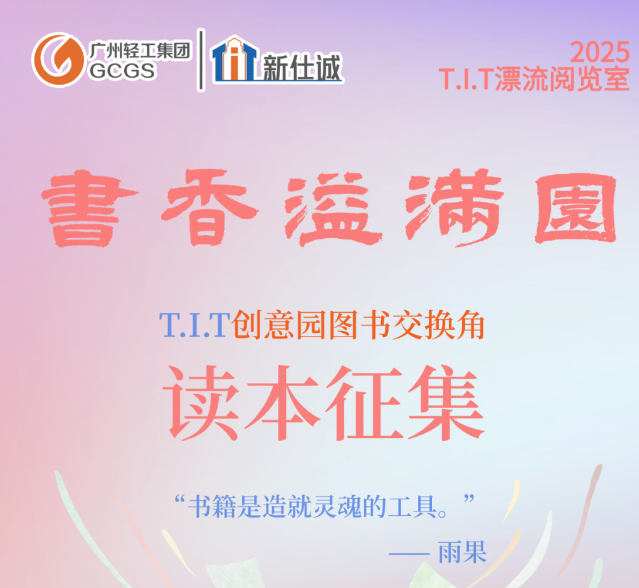 園區活動 | T.I.T創意園圖書交換角讀本征集