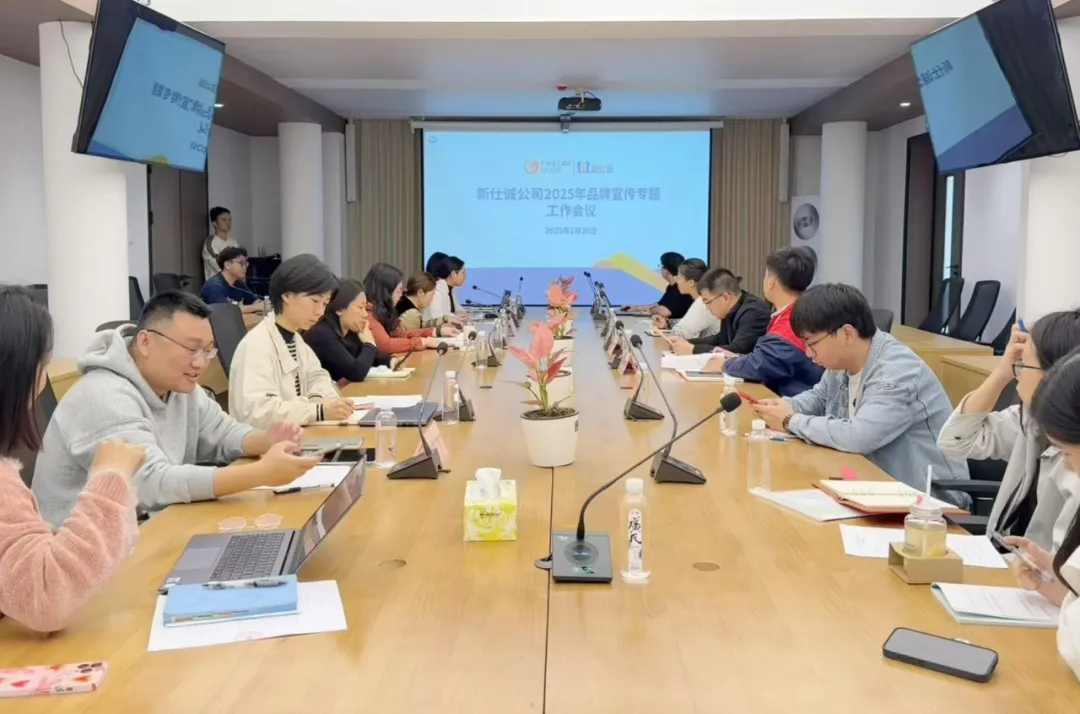 “守正創(chuàng)新謀突破 品牌聚力向未來”——新仕誠公司召開2025年度品牌宣傳工作會(huì)議
