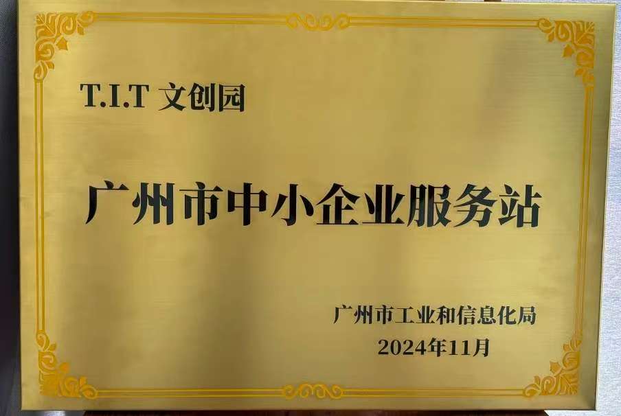 T.I.T文創園入庫第三批廣州市中小企業服務站